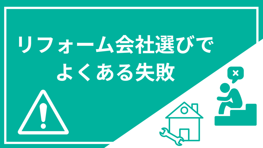 リフォーム会社選びでよくある失敗