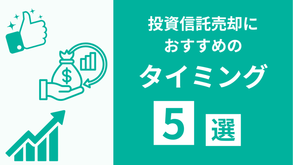 投資信託売却におすすめのタイミング5選