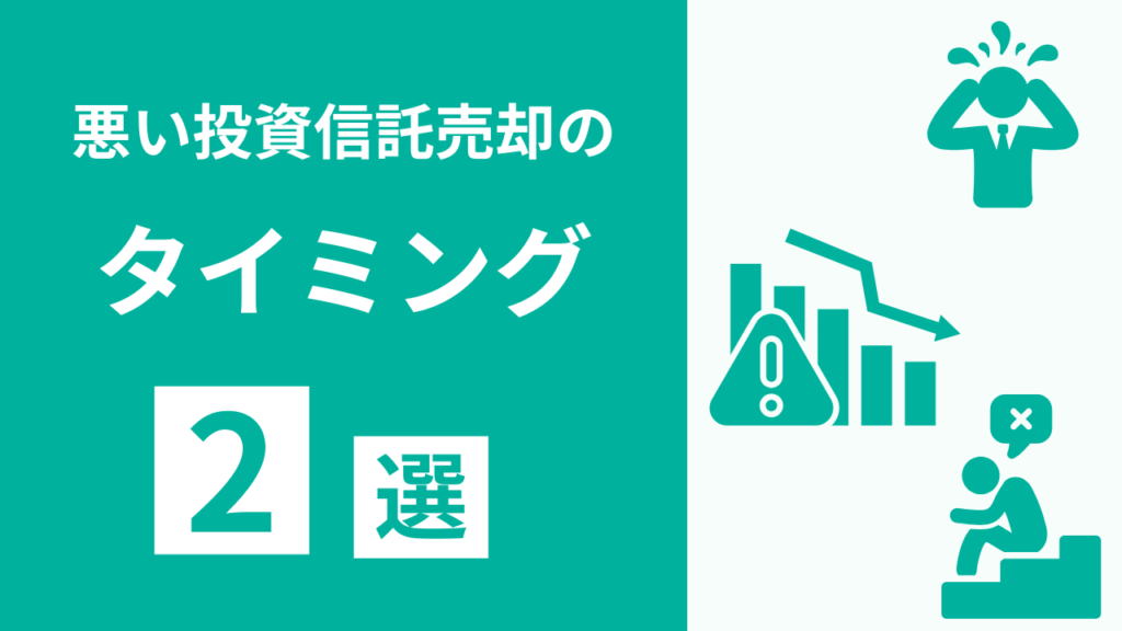 投資信託の悪い売却タイミング2選