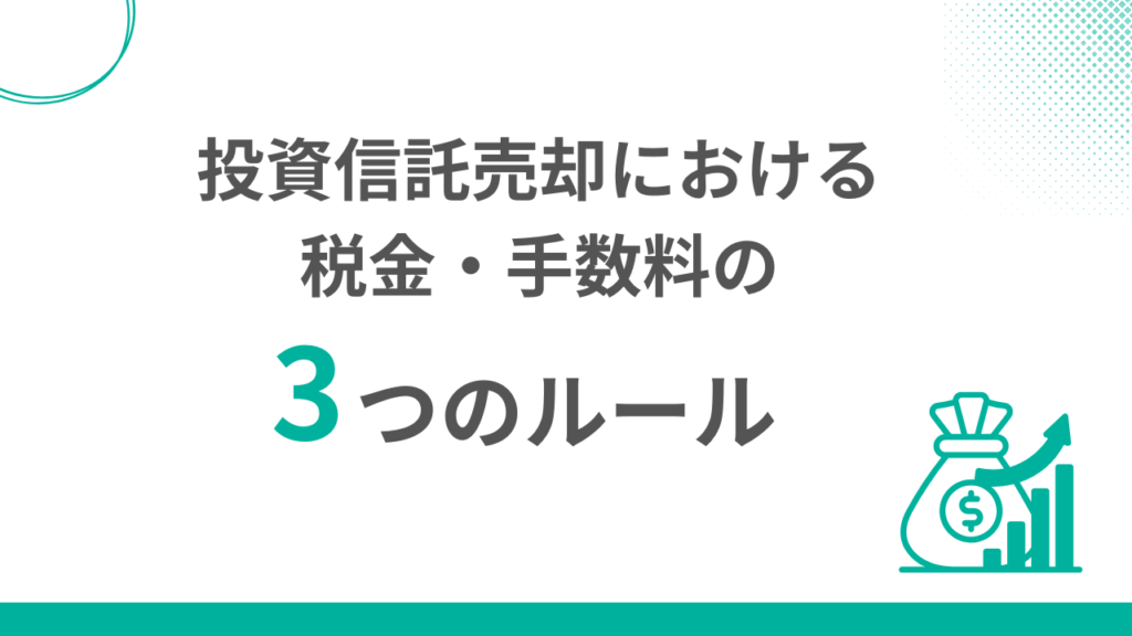 投資信託の売却における税金と手数料の3つのルール
