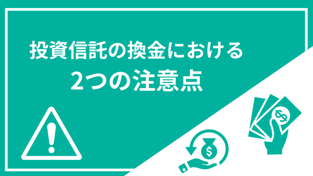 投資信託の換金における2つの注意点