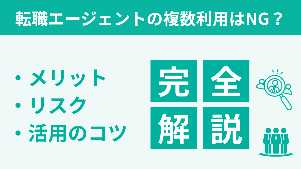転職エージェントの複数利用