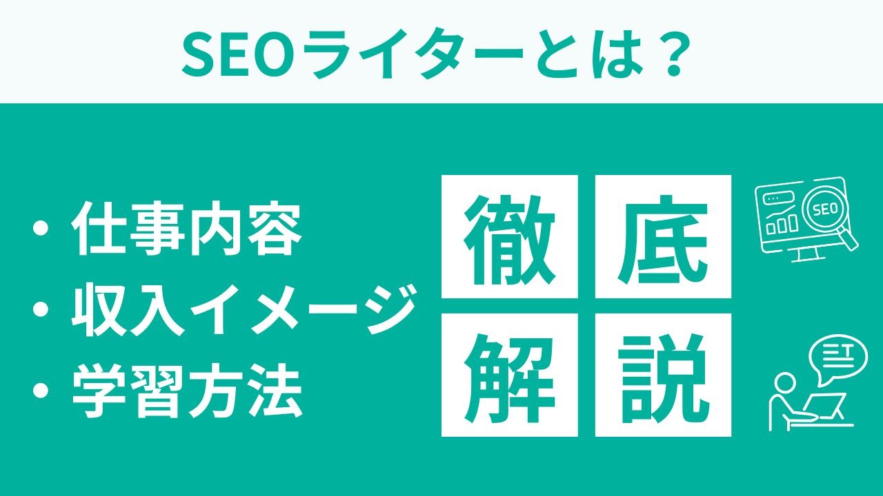 SEOライターとは