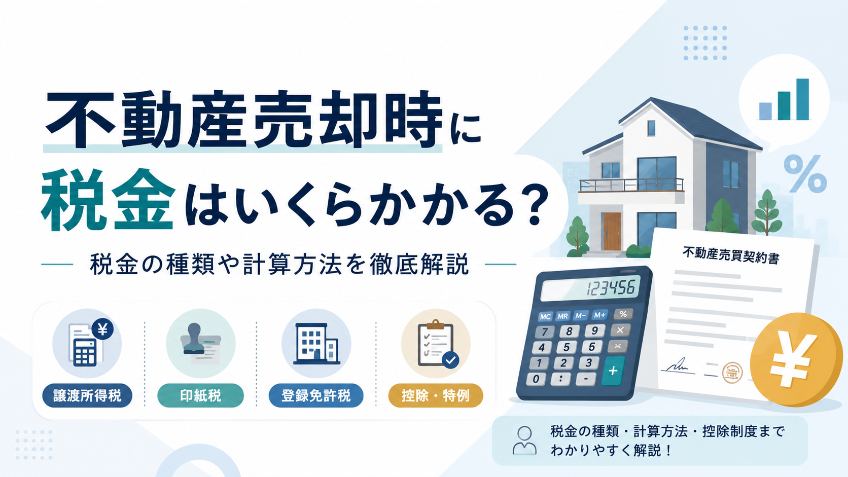 不動産売却時の税金の種類