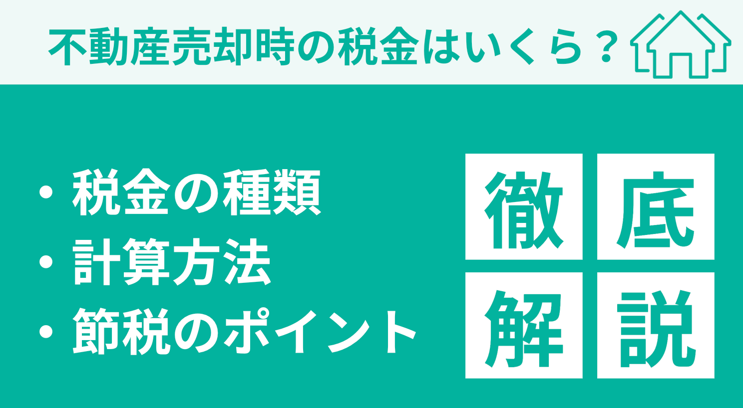 不動産売却時にかかる税金はいくら？