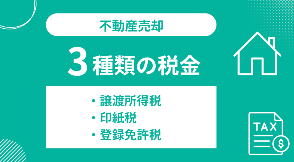 不動産売却時にかかる税金の種類