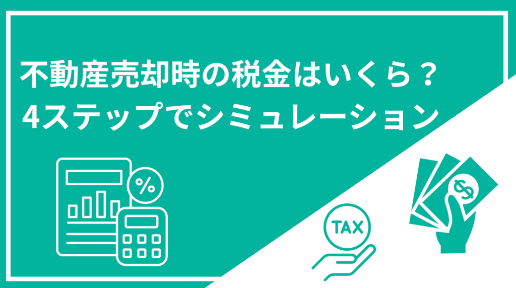 不動産売却時にかかる税金シミュレーション