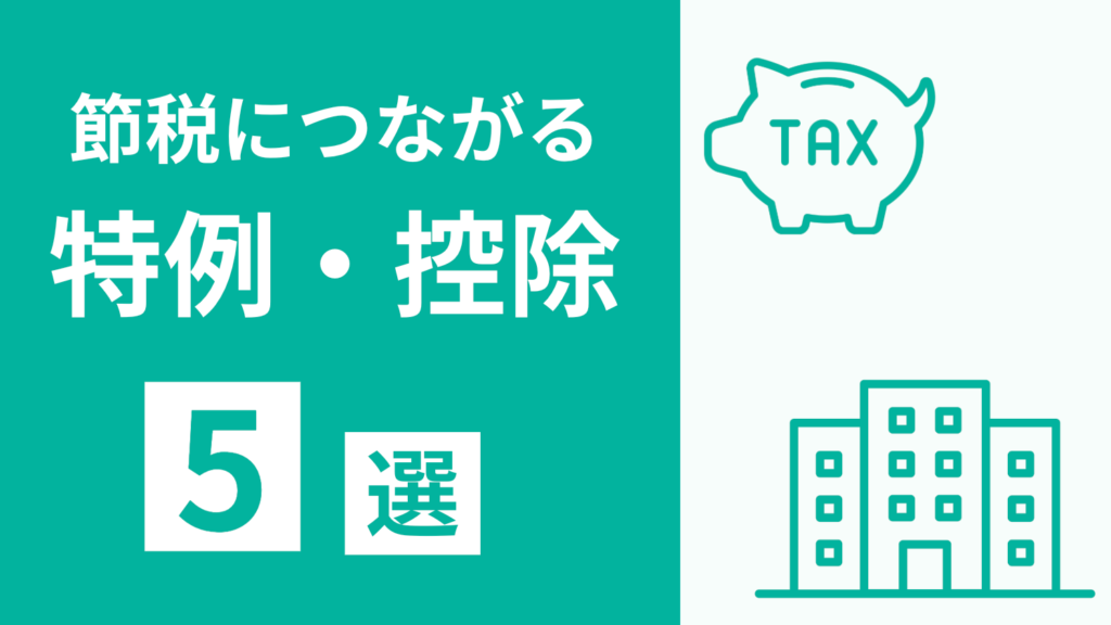 不動産売却の節税に繋がる特例・特別控除
