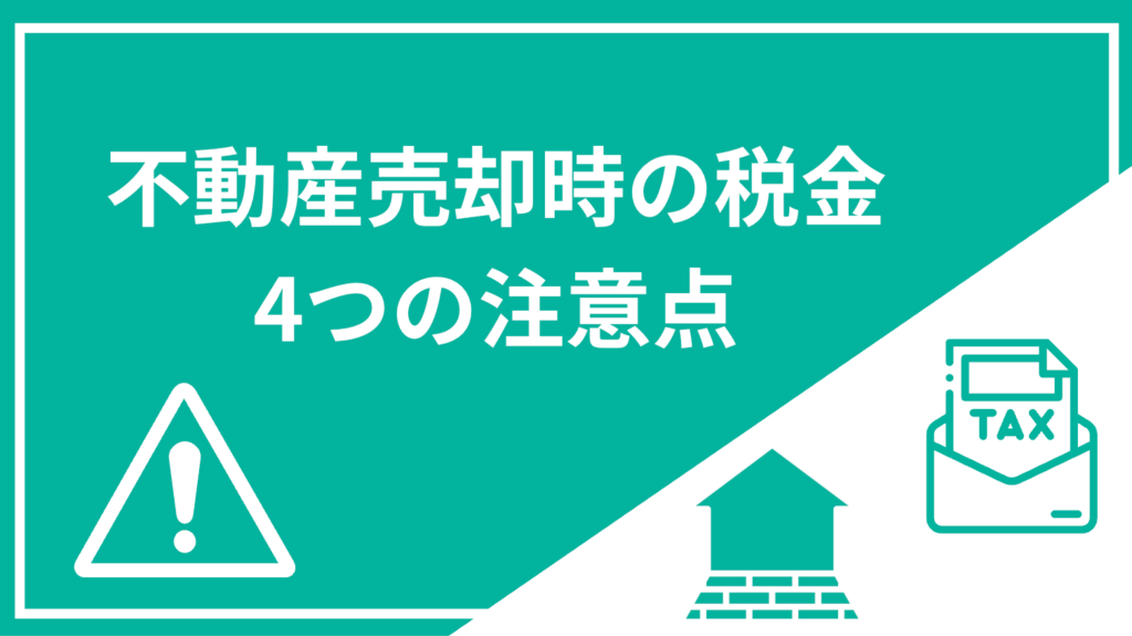 不動産売却時の注意点
